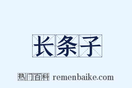 长条子是什么意思的图片